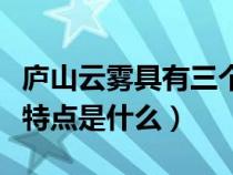 庐山云雾具有三个特点（庐山云雾外形的品质特点是什么）