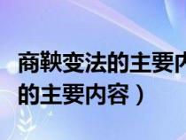 商鞅变法的主要内容及影响是什么（商鞅变法的主要内容）