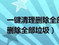 一键清理删除全部垃圾oppo手机（一键清理删除全部垃圾）