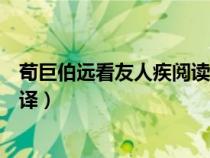 荀巨伯远看友人疾阅读题答案（荀巨伯远看友人疾原文及翻译）