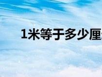 1米等于多少厘米（1米等于多少毫米）