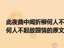 此夜曲中闻折柳何人不起故园情的意思是（此夜曲中闻折柳何人不起故园情的原文）