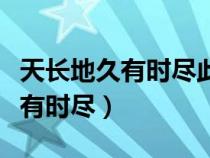 天长地久有时尽此恨绵绵什么意思（天长地久有时尽）