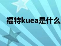 福特kuea是什么车（kuga福特是什么车）