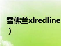 雪佛兰xlredline（雪佛兰redline是什么意思）