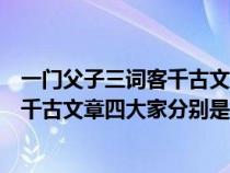 一门父子三词客千古文章四大家是谁的诗（一门父子三词客千古文章四大家分别是谁）