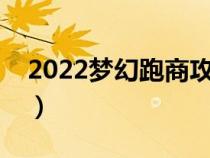 2022梦幻跑商攻略线路（梦幻西游跑商攻略）