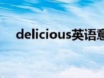 delicious英语意思（Delicious的解释）