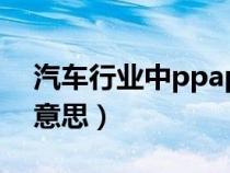 汽车行业中ppap是什么意思（ppap是什么意思）