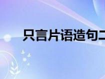 只言片语造句二年级（三言两语造句）