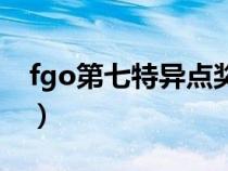 fgo第七特异点奖励（fgo第七特异点有几节）