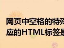 网页中空格的特殊字符是什么（网页中空格对应的HTML标签是）