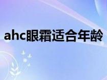 ahc眼霜适合年龄（AHC眼霜适合什么肤质）