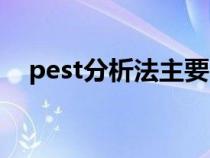 pest分析法主要内容（pest分析法介绍）