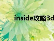 inside攻略3dm（inside攻略详细）