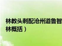 林教头刺配沧州道鲁智深大闹野猪林概括（鲁智深大闹野猪林概括）