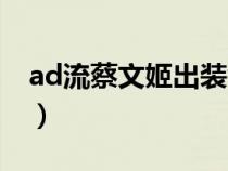 ad流蔡文姬出装铭文（ad蔡文姬出装和铭文）