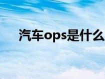 汽车ops是什么意思（ops是什么意思）