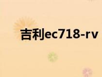 吉利ec718-rv（吉利ec718什么汽车）