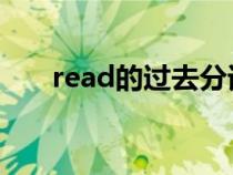 read的过去分词（write的过去分词）