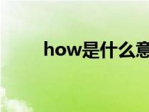 how是什么意思（are是什么意思）