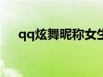 qq炫舞昵称女生不重复（qq炫舞昵称）