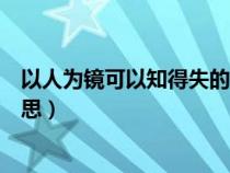 以人为镜可以知得失的意思（以人为镜可以知得失是什么意思）