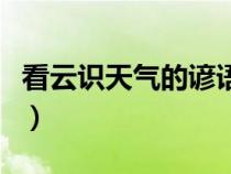 看云识天气的谚语有哪些（天气的谚语有哪些）