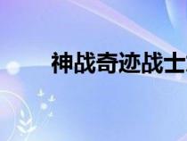 神战奇迹战士加点（奇迹战士加点）