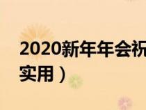 2020新年年会祝酒词（年会祝酒词大全绝对实用）