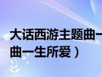 大话西游主题曲一生所爱吉他（大话西游主题曲一生所爱）