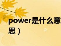 power是什么意思汽车上（power是什么意思）