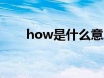 how是什么意思（now是什么意思）