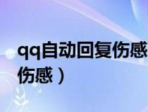 qq自动回复伤感内容大全（qq自动回复内容伤感）