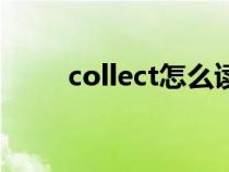 collect怎么读（certainly怎么读）