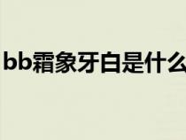 bb霜象牙白是什么颜色（象牙白是什么颜色）