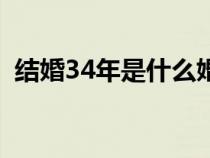 结婚34年是什么婚（结婚30年是什么婚姻）