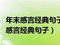 年末感言经典句子朋友圈说说感恩的话（年末感言经典句子）