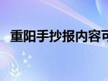 重阳手抄报内容可以写（重阳手抄报内容）