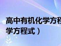 高中有机化学方程式大全打印版（高中有机化学方程式）