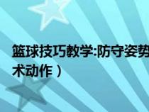 篮球技巧教学:防守姿势、防守位置（篮球正确防守姿势和技术动作）