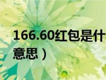 166.60红包是什么意思（166.66红包是什么意思）