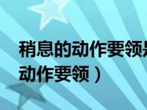 稍息的动作要领是出左脚还是右脚?（稍息的动作要领）