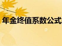 年金终值系数公式表（年金终值系数是什么）