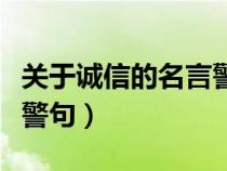 关于诚信的名言警句和成语（关于诚信的名言警句）