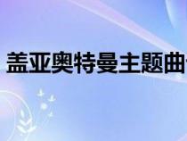 盖亚奥特曼主题曲谐音（盖亚奥特曼主题曲）