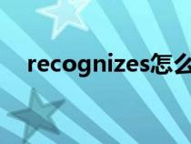 recognizes怎么读（recognize怎么读）