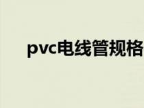 pvc电线管规格参数（pvc电线管规格）