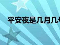 平安夜是几月几号?（平安夜是几月几号）