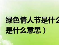 绿色情人节是什么意思网络用语（绿色情人节是什么意思）